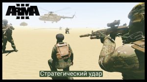 ArmA 3.Стратегический удар.Прохождение #1