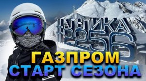 ⛷️СТАРТ СЕЗОНА! АЛЬПИКА, ГАЗПРОМ ❄️ ГОРНОЛЫЖНЫЙ СЕЗОН 2023/2024 В СОЧИ ️