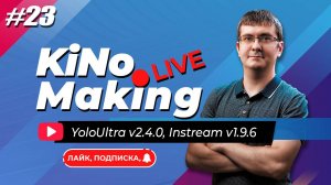 KiNoMaking LIVE #23 [ЗАПИСЬ] 🔴 YoloBox Ultra 2.4.0 _ Instream 1.9.6