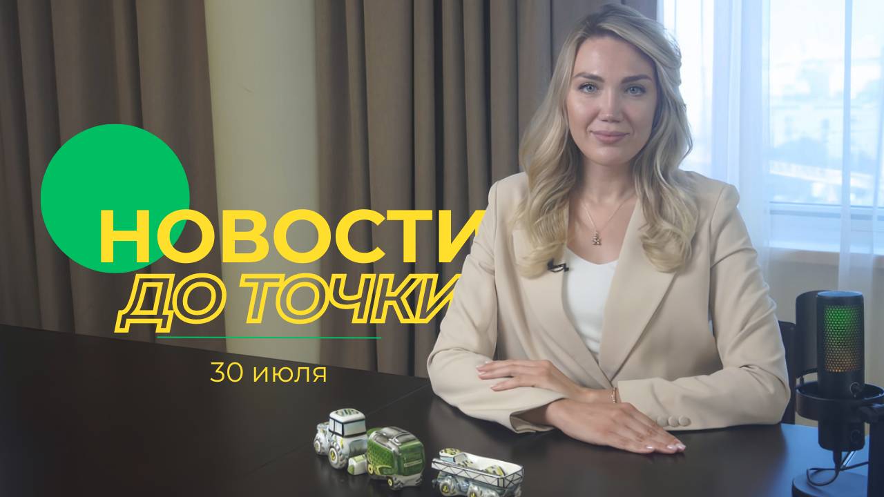 Новости до точки. Выпуск №12