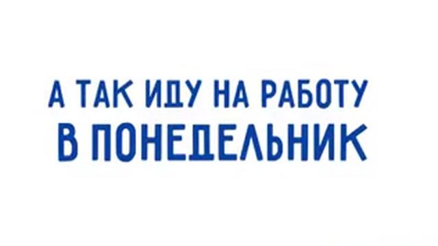 Как мы идём с работы и на работу в понедельник, после выходных...