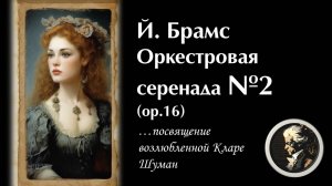 Й. Брамс. Оркестровая серенада №2 (op. 16)
Ноты