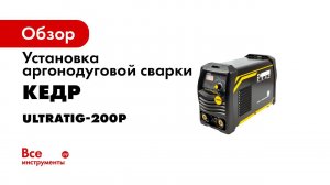 TIG сварка   Настройка и применение аппарата КЕДР UltraTIG 200P ACDC