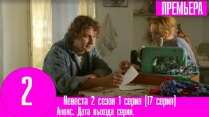 Невеста 2 сезон 1 серия. (17 серия)