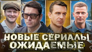 ОЖИДАЕМЫЕ ПРОДОЛЖЕНИЯ СЕРИАЛОВ 2024 | Топ лучших русских ожидаемых сериалов 2024 года