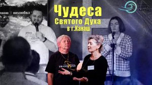 Чудеса Святого Духа! Люди приняли по НЕСКОЛЬКО ИСЦЕЛЕНИЙ за одну конференцию!