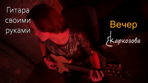 Самодельная гитара / Гитара своими руками