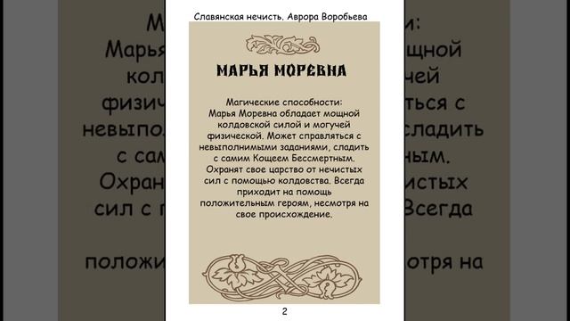 Марья Моревна. Славянская нечисть, сборник.