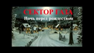 Сектор Газа - Ночь перед Рождеством (Piano cover)