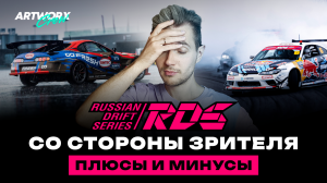 ФИНАЛ RDS GP 2023 в Сочи со стороны зрителя - Плюсы и Минусы