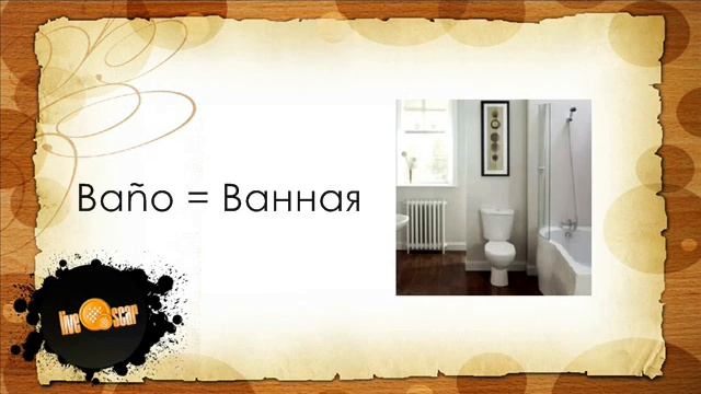 Говорить по испански - Урок дом (Casa) смотреть онлайн