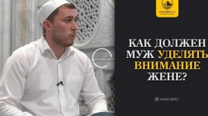 Наставление мужьям Отношение к женам Семейные проблемы Муж и Жена Как мусульманин относиться к жене