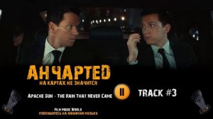Фильм АНЧАРТЕД НА КАРТАХ НЕ ЗНАЧИТСЯ музыка 🎬 OST 3 Apache Sun - The Rain That Never Came