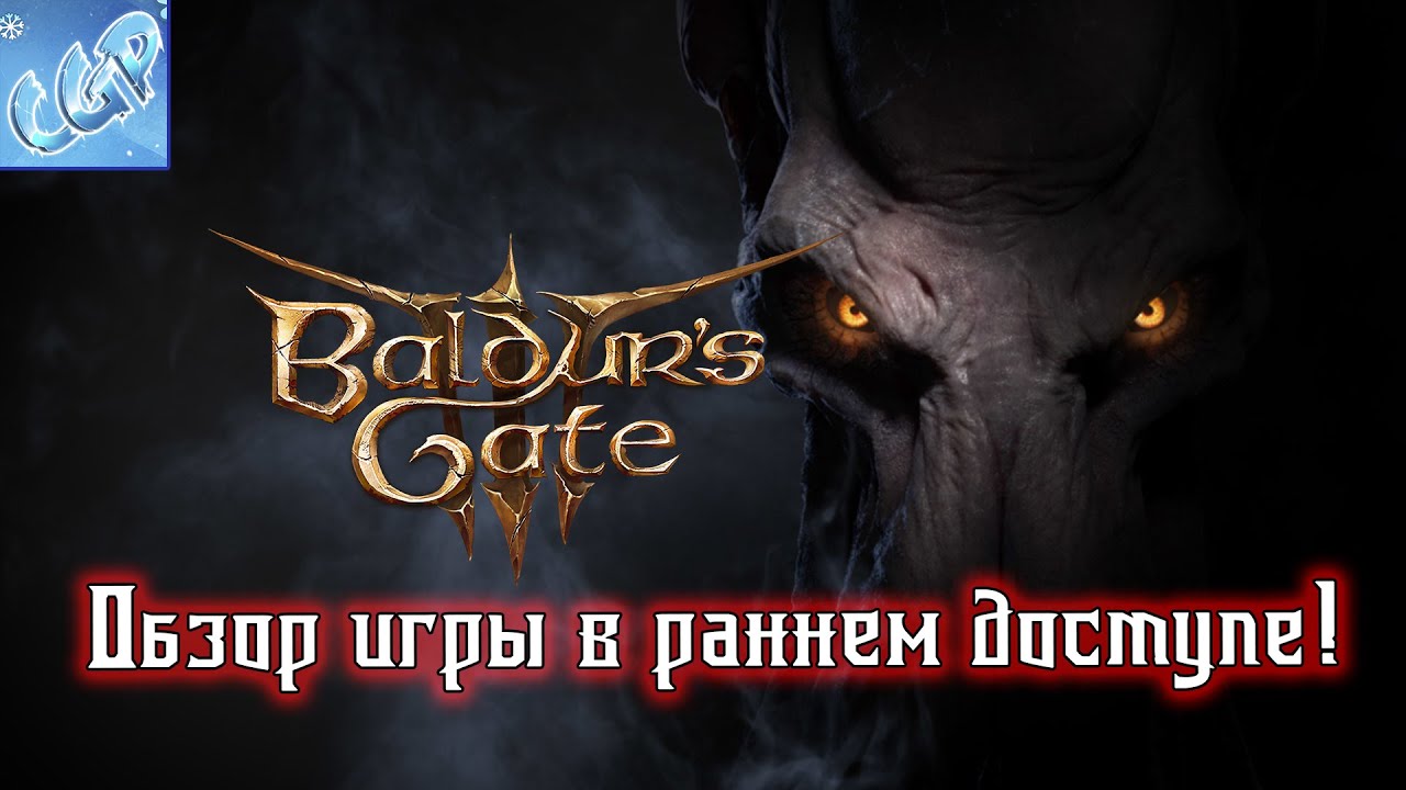 Baldur's Gate 3 ► Обзор игры! Возвращение легенды РПГ!
