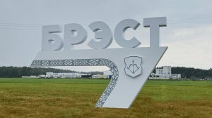 НОВАЯ ВЪЕЗДНАЯ СТЕЛА | БРЭСТ