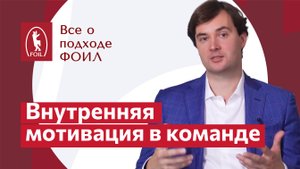 Мотивация в команде | Все о подходе ФОИЛ