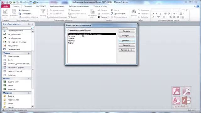 Как создать главную кнопочную форму в Microsoft Access