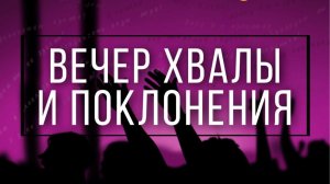 Вечер хвалы и поклонения