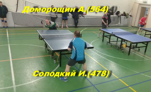 Встреча Доморощин А.(564) -Солодкий И.(478). Турнир "Новогодний" 2 января 2023 г.