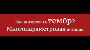 Как нотировать тембр? Многопараметровая нотация - Артур Зобнин