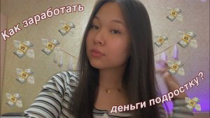 КАК ЗАРАБОТАТЬ ДЕНЬГИ ПОДРОСТКУ? / действенные способы заработка