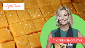 Программа «Едим Дома!» с Юлией Высоцкой | Выпуск № 745