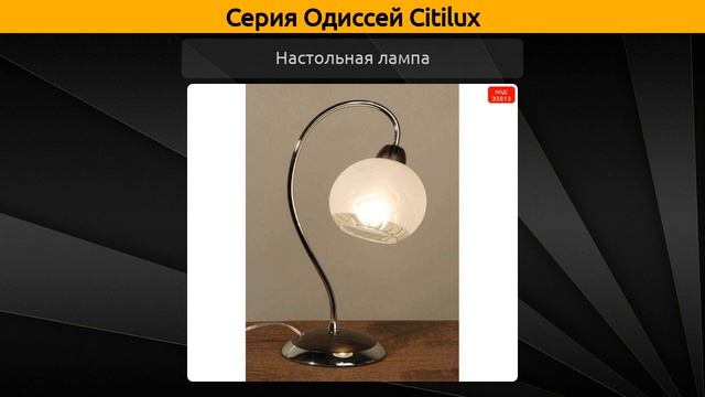 Одиссей Citilux - потолочная люстра, подвесная люстра и настольная лампа