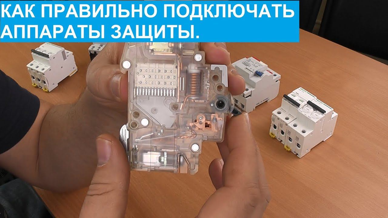 Подключение к аппаратам защиты сверху или снизу. Как правильно и почему. смотреть онлайн