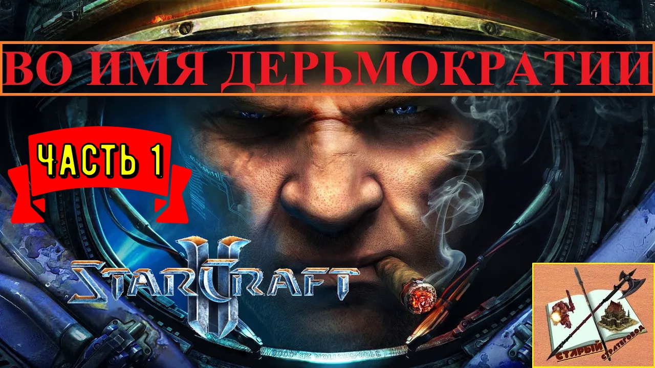 Во имя Дерьмократии!!! Starcraft 2 Прохождение #1