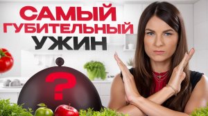 С ТАКИМ ужином вы НЕ ПОХУДЕЕТЕ! / Какие продукты НЕ СТОИТ есть ПЕРЕД СНОМ?