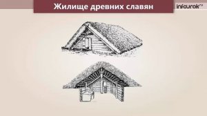 Как жили наши далекие предки