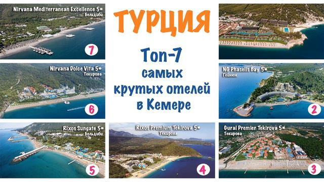 ТУРЦИЯ: Топ-7 самых крутых отелей в Кемере