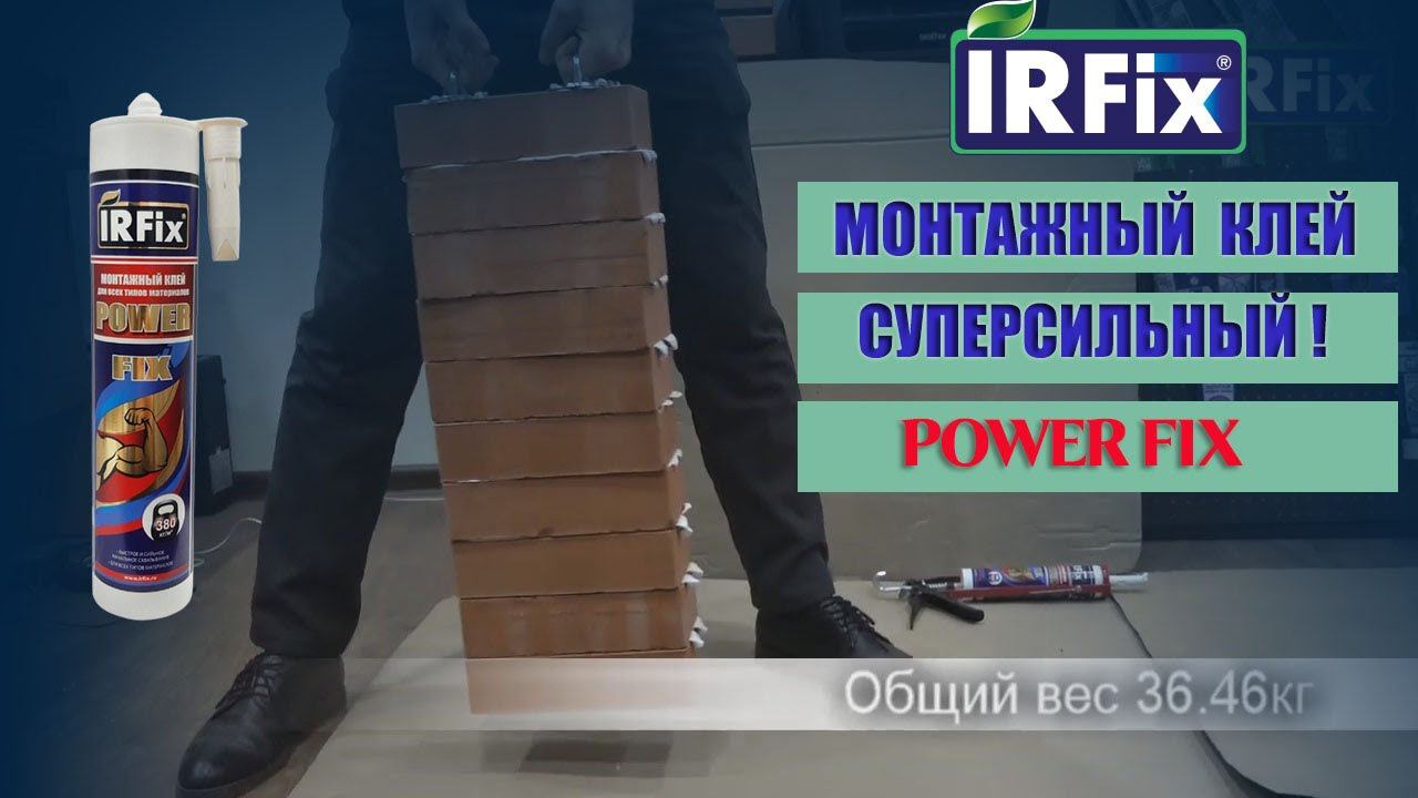 Клей монтажный суперсильный POWER FIX. Для тяжелых конструкций.