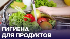 Как правильно соблюдать ГИГИЕНУ продуктов? | Доктор 24