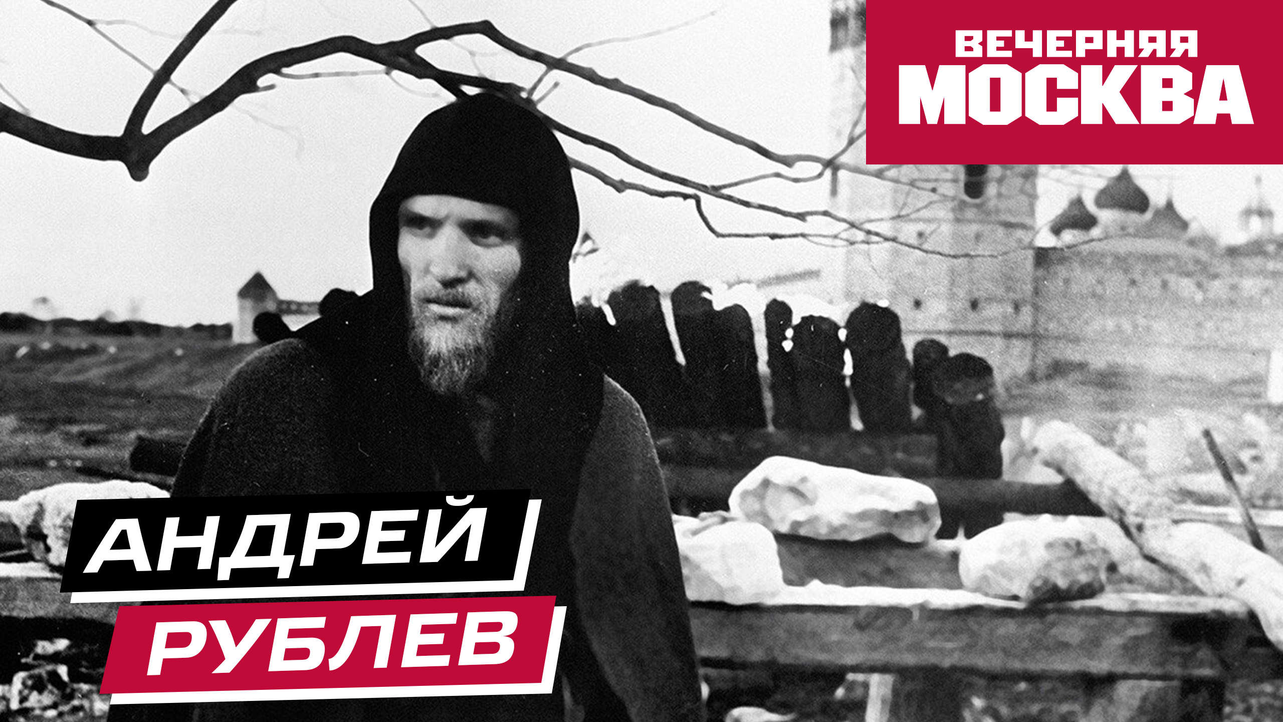 «Андрей Рублев» // Истории