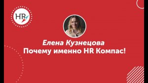 Елена Кузнецова, студентка 9 потока — об обучении в HR компас