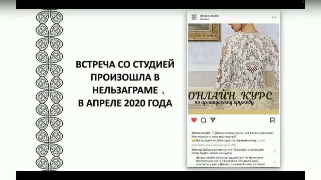 Вязание Ирландского и Брюггского кружева - история и путь к мастерству. Запись прямого эфира 26.10