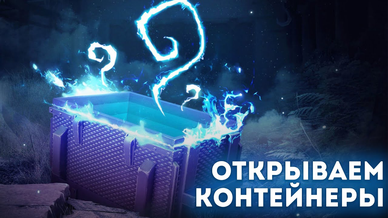 МИСТИЧЕСКИЕ КОНТЕЙНЕРЫ! ВЫПАДУТ ЛИ ТАНКИ ? Tanks Blitz wot blitz