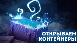 МИСТИЧЕСКИЕ КОНТЕЙНЕРЫ! ВЫПАДУТ ЛИ ТАНКИ ? Tanks Blitz wot blitz