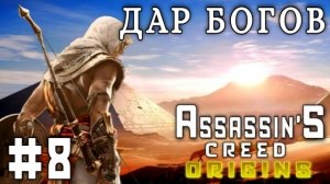 Assassin'S Creed: Origins/#8-Дар Богов)
