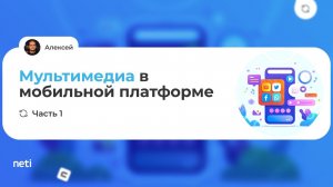 Мультимедиа в мобильной платформе. Часть 1