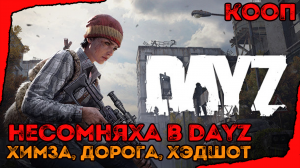 Dayz - ПОЕЗДКА В ХИМЗУ И ОТЛИЧНЫЙ ХЭДШОТ