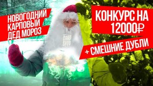 НОВОГОДНЕЕ ПОЗДРАВЛЕНИЕ РЫБАКАМ!  РОЗЫГРЫШ ПРИЗОВ НА 12 000 РУБ от CARPSHOP и CARPTODAY!