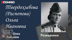 Твердохлебова Распопова Ольга Ивановна. Проект "Я помню" Артема Драбкина. Разведчики.