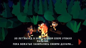 Новая игра пятница 13