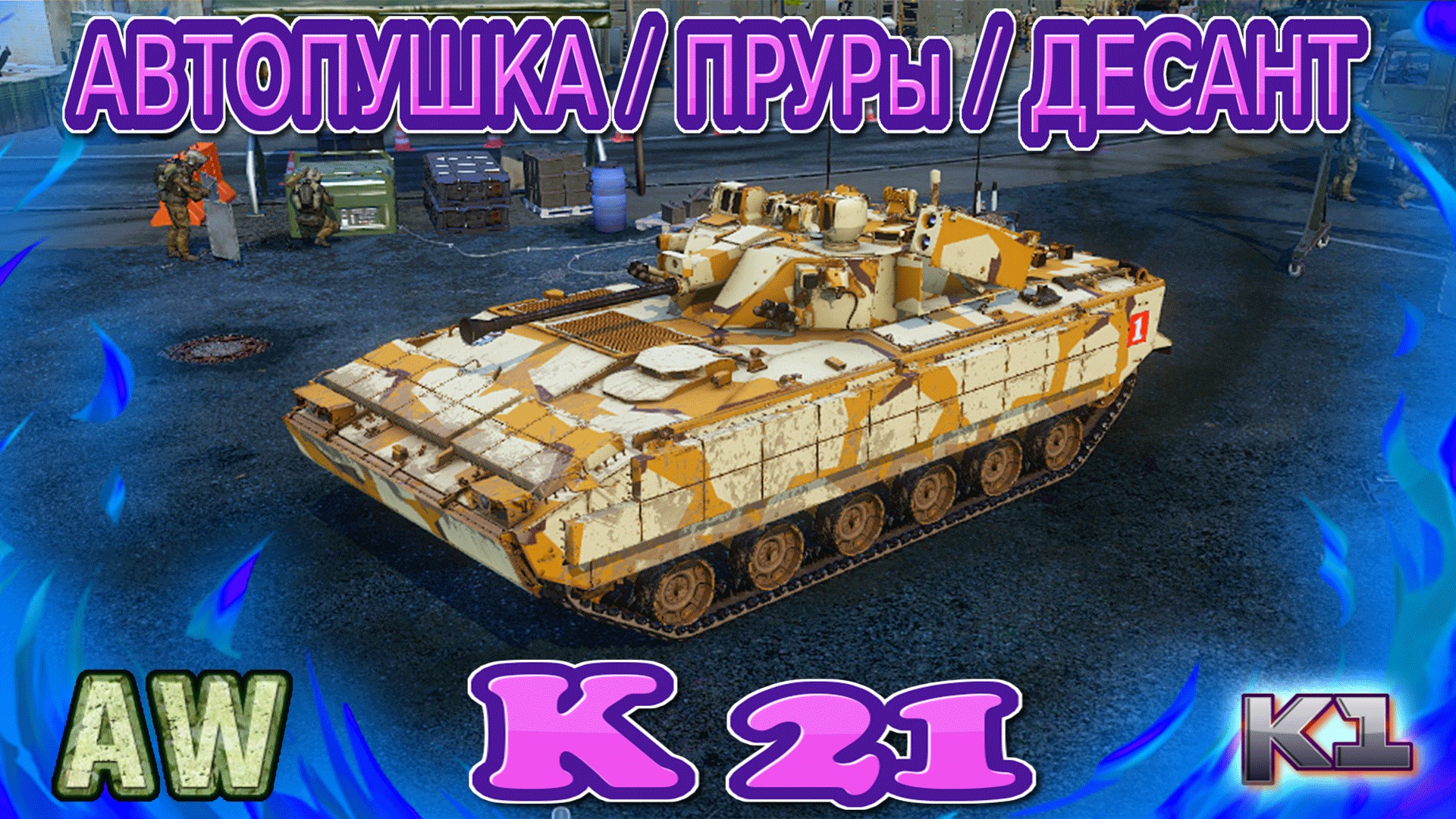 К21. Премиумная ББМ 8 уровня. Брать или нет? Armored Warfare: Проект Армата