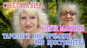 ШАБАШ Светлана ВЕДА и МАСТЕР Соня - Почему не получается построить отношения
