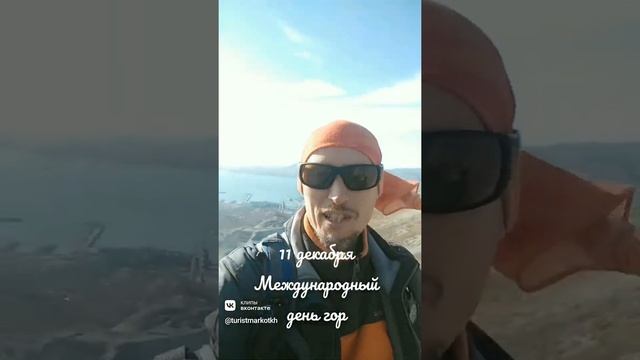 11 декабря Международный день гор