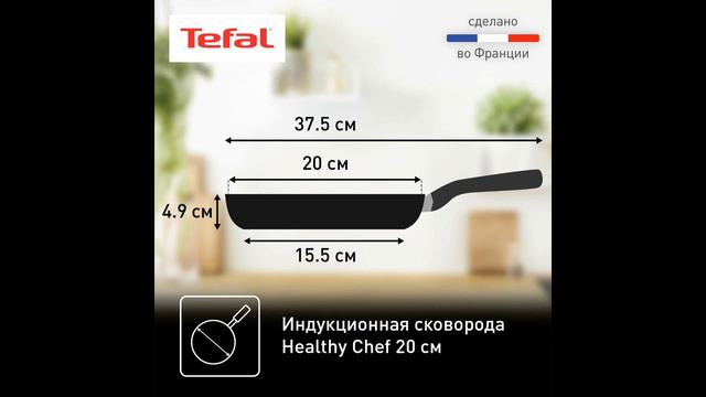 Сковорода Tefal Healthy Chef G1500223, диаметр 20 см смотреть онлайн