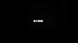 Кино - Красно жёлтые дни (Виктор Цой)